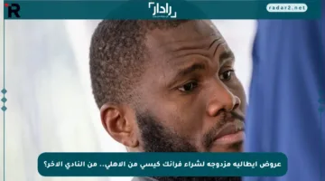 عروض إيطالية مزدوجة لشراء فرانك كيسي من الأهلي.. من النادي الآخر؟